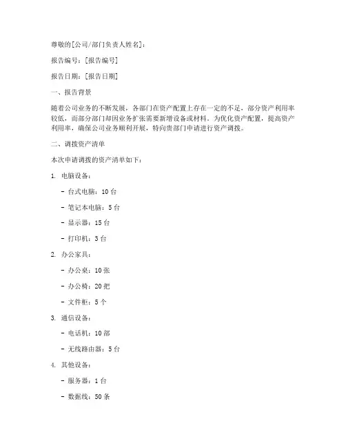 调拨资产的申请报告