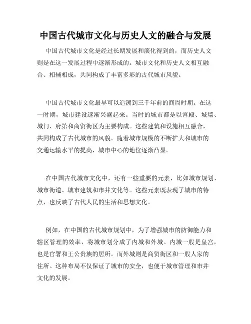 中国古代城市文化与历史人文的融合与发展