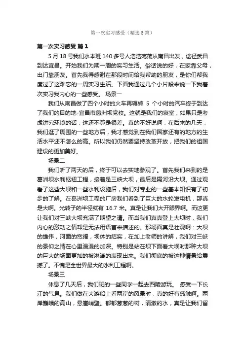 第一次实习感受（精选5篇）