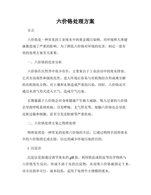 六价铬处理方案