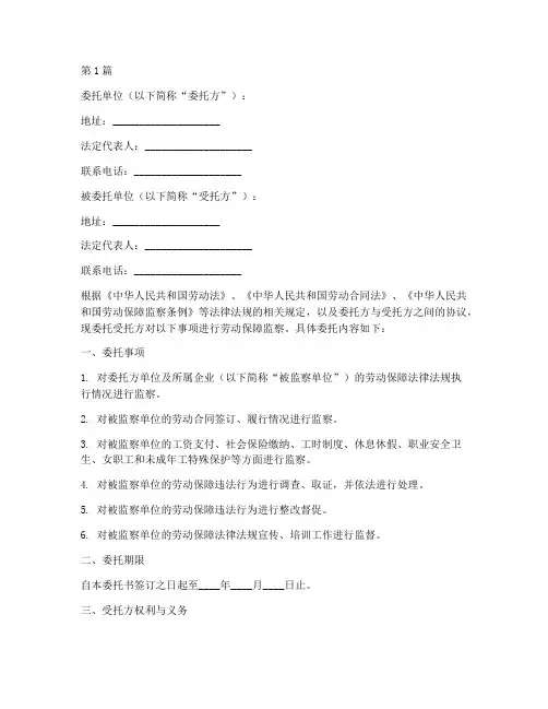 劳动保障监察委托书范本(2篇)