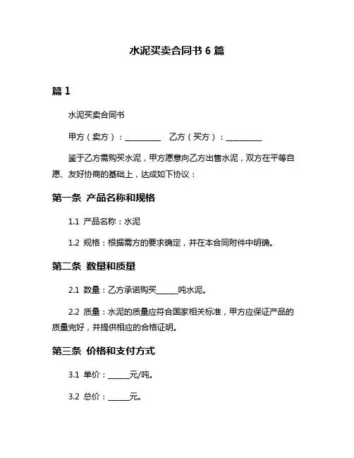 水泥买卖合同书6篇
