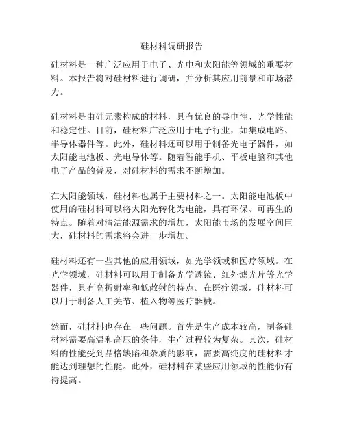 硅材料调研报告