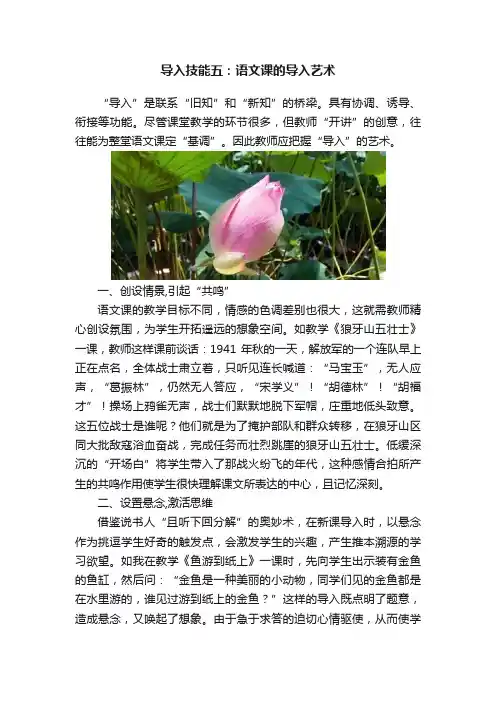 导入技能五：语文课的导入艺术