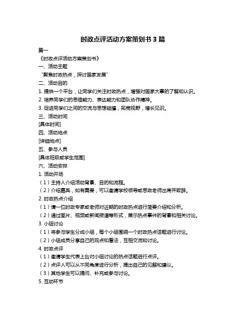 时政点评活动方案策划书3篇