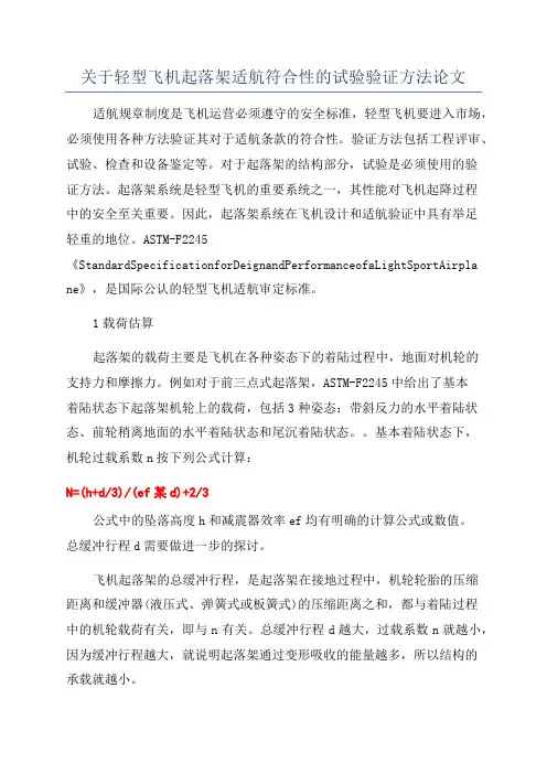关于轻型飞机起落架适航符合性的试验验证方法论文