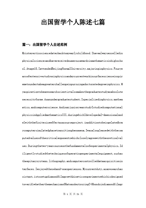 出国留学个人陈述七篇