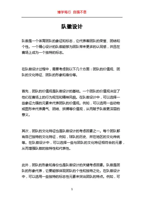队徽设计_精品文档