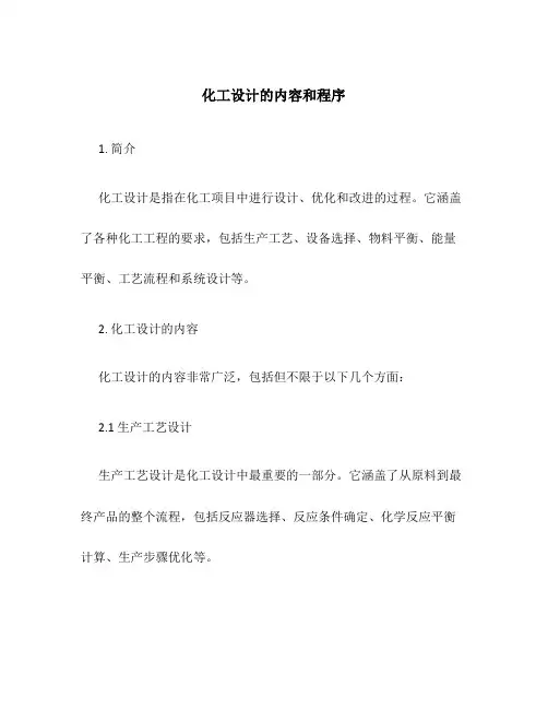 化工设计的内容和程序
