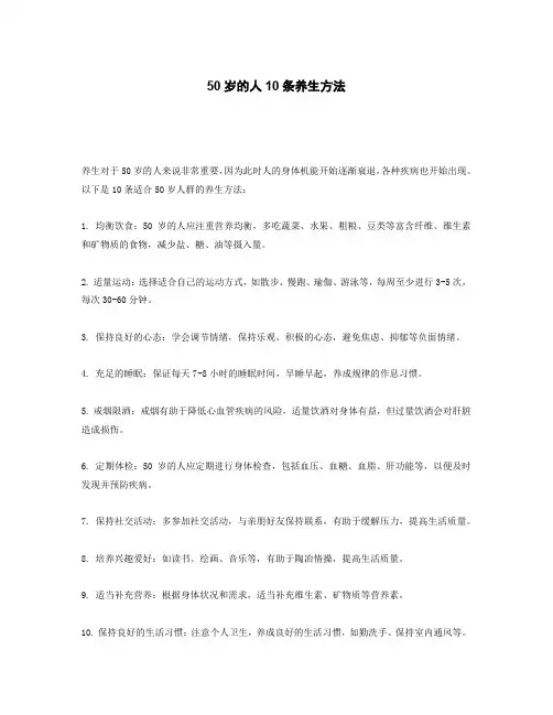 50岁人的10条养生方法