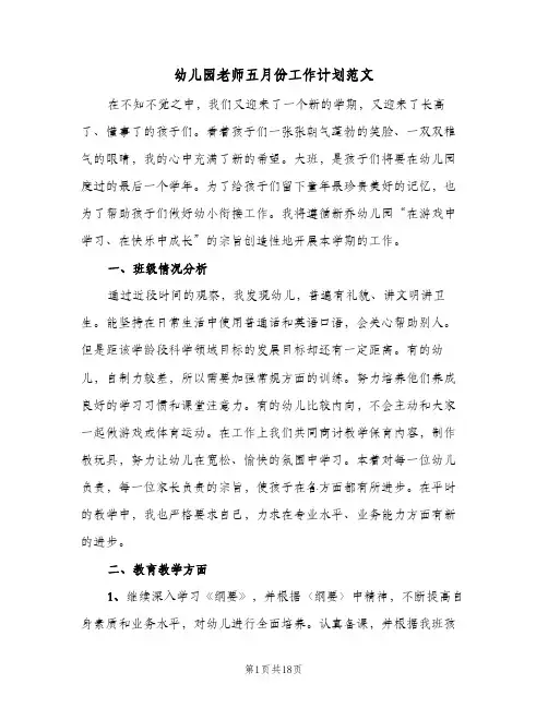 幼儿园老师五月份工作计划范文（五篇）