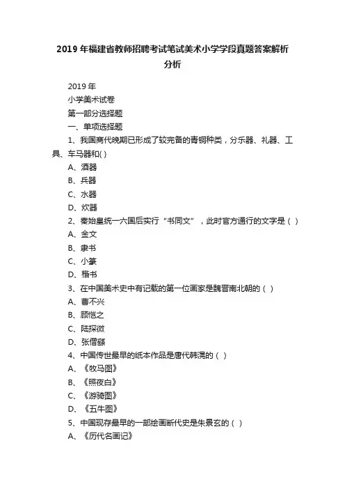 2019年福建省教师招聘考试笔试美术小学学段真题答案解析分析