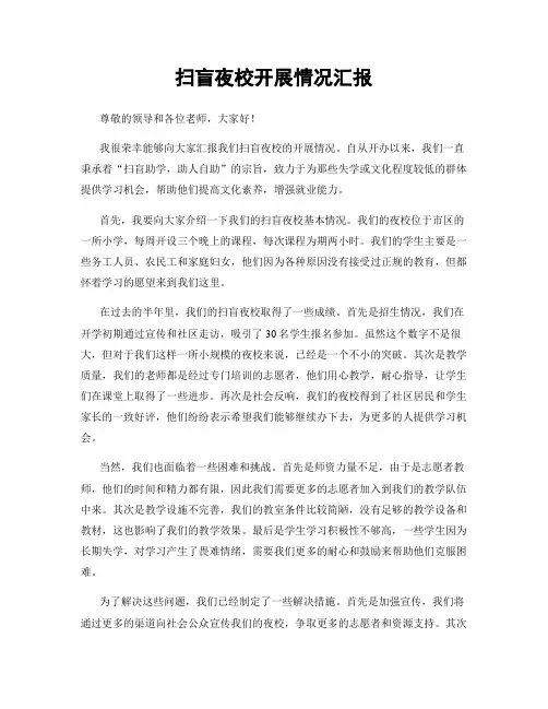 扫盲夜校开展情况汇报