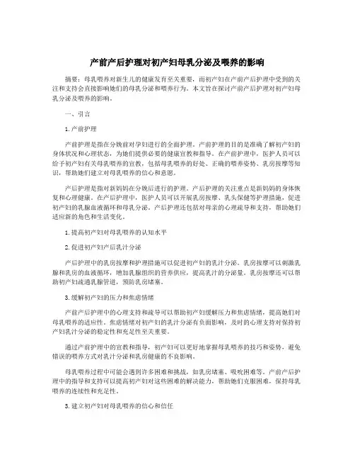 产前产后护理对初产妇母乳分泌及喂养的影响