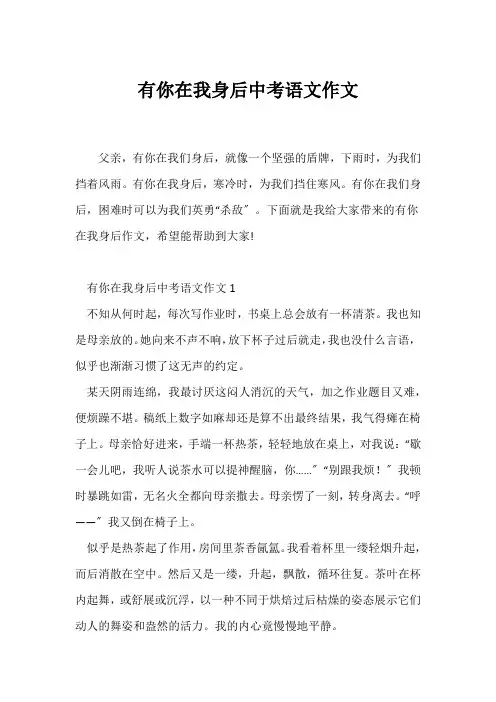(中考作文)有你在我身后中考语文作文