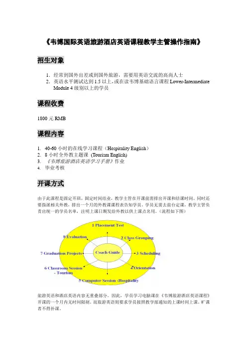 旅游酒店英语教案Guide for Education Supervisors