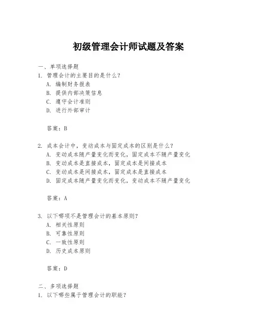 初级管理会计师试题及答案