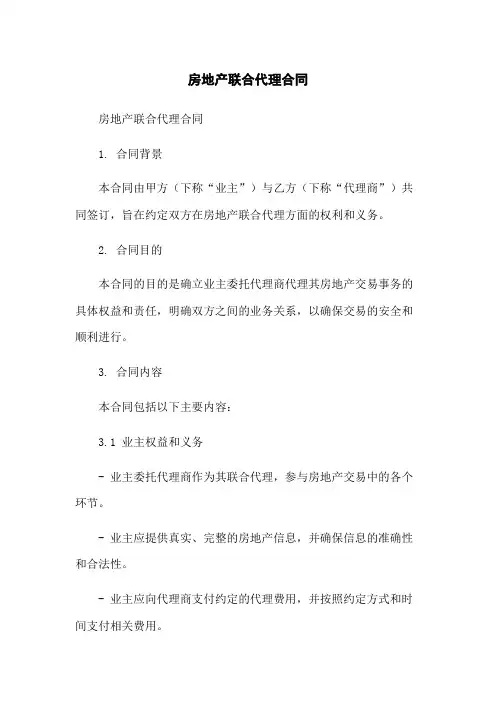 房地产联合代理合同