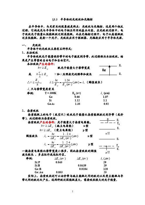 33半导体的光吸收、光辐射（3.5）