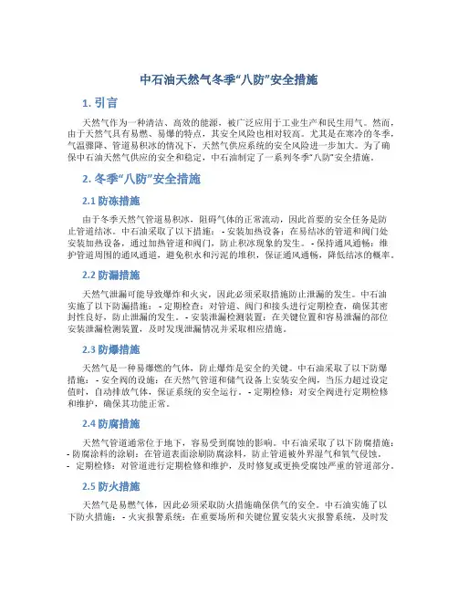 中石油天然气冬季“八防”安全措施