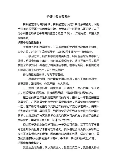 护理中专自我鉴定（精选7篇）