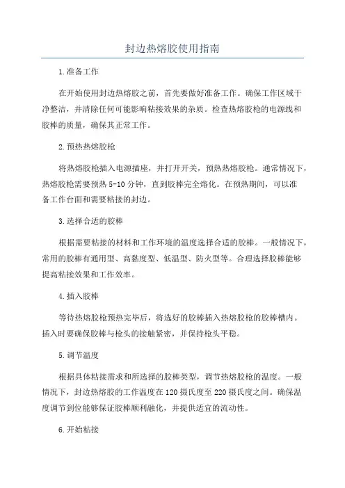 封边热熔胶使用指南