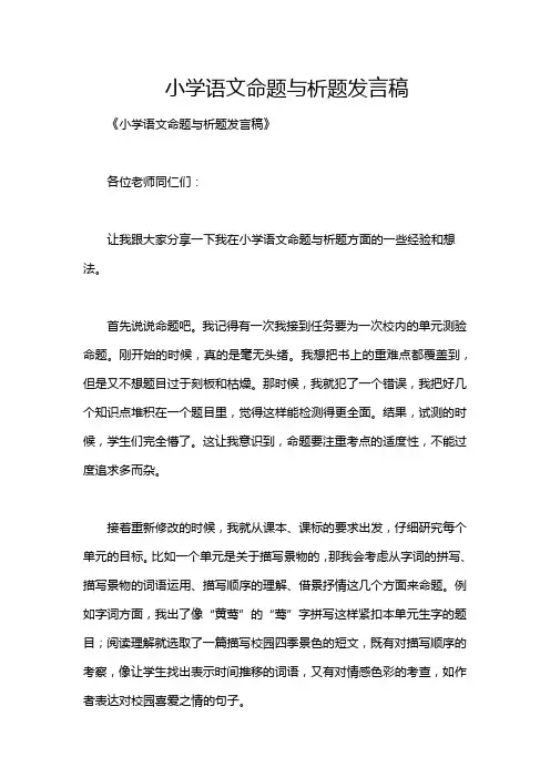 小学语文命题与析题发言稿