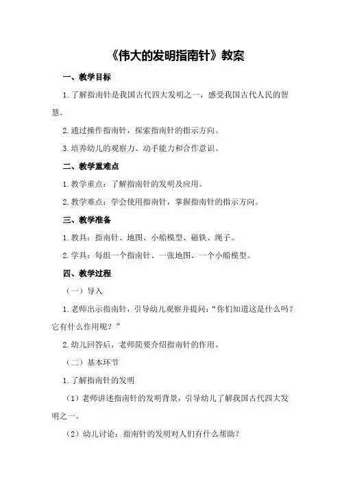 中班科学活动《伟大的发明指南针》教案