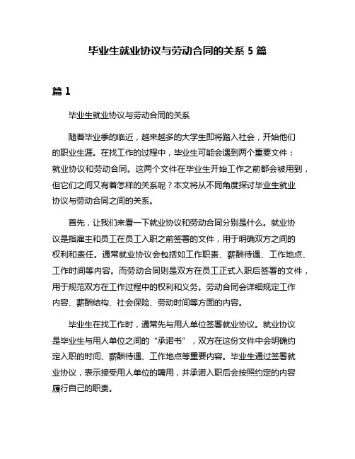 毕业生就业协议与劳动合同的关系5篇
