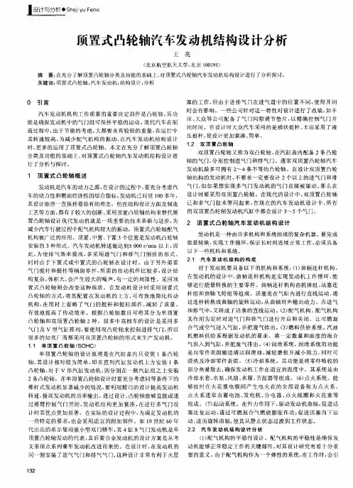 顶置式凸轮轴汽车发动机结构设计分析