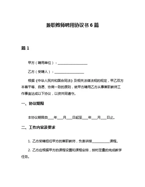 兼职教师聘用协议书6篇