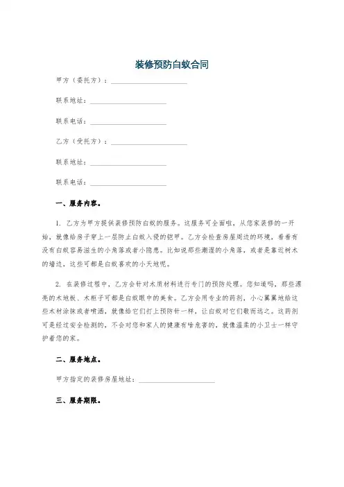装修预防白蚁合同