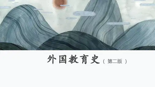 外国教育史(第二版)绪论