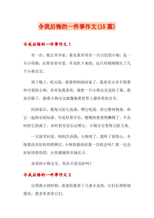 令我后悔的一件事作文(15篇)