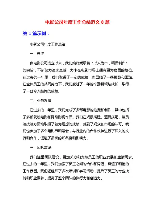 电影公司年度工作总结范文8篇