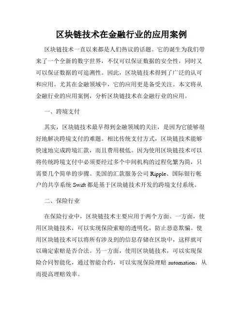 区块链技术在金融行业的应用案例