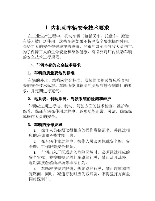 厂内机动车辆安全技术要求