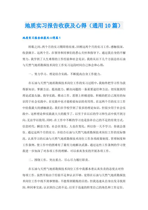 地质实习报告收获及心得(通用10篇).doc