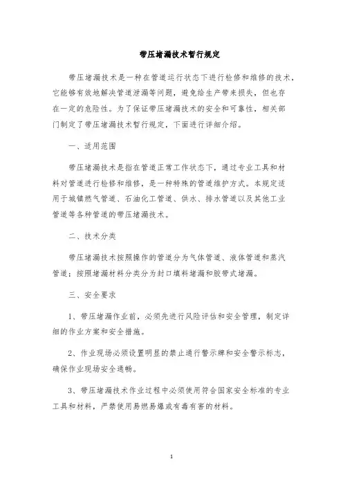 带压堵漏技术暂行规定
