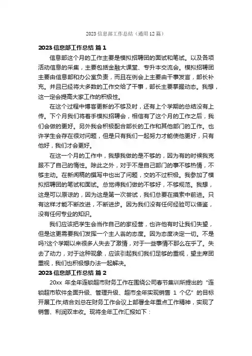 2023信息部工作总结（通用12篇）