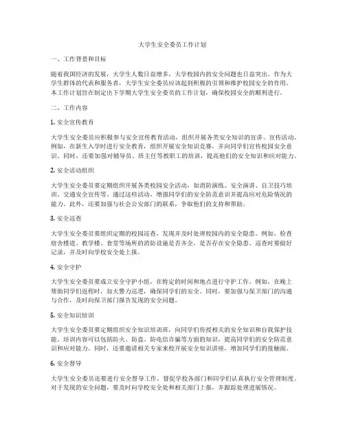 大学生安全委员工作计划