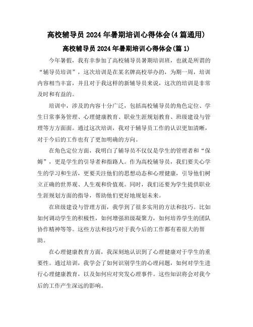 高校辅导员2024年暑期培训心得体会(4篇通用)