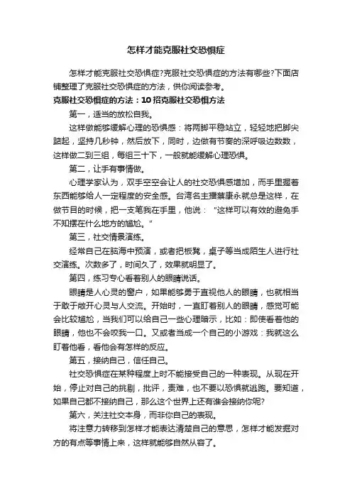 怎样才能克服社交恐惧症