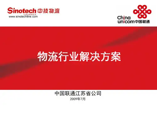 物流行业解决方案-PPT课件