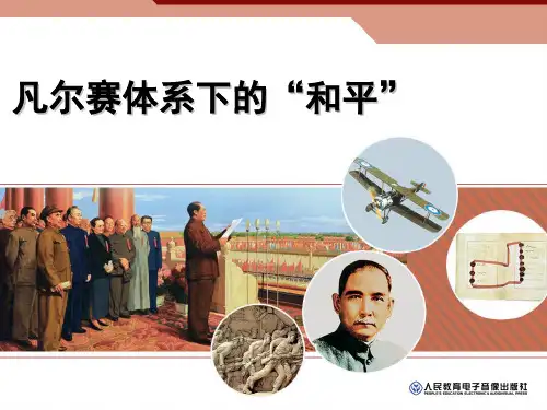 凡尔赛体系下的“和平”九年级历史与社会 新教材