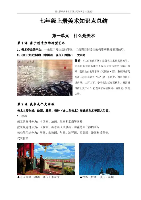 新人教版美术七年级上册知识总结(绝版)
