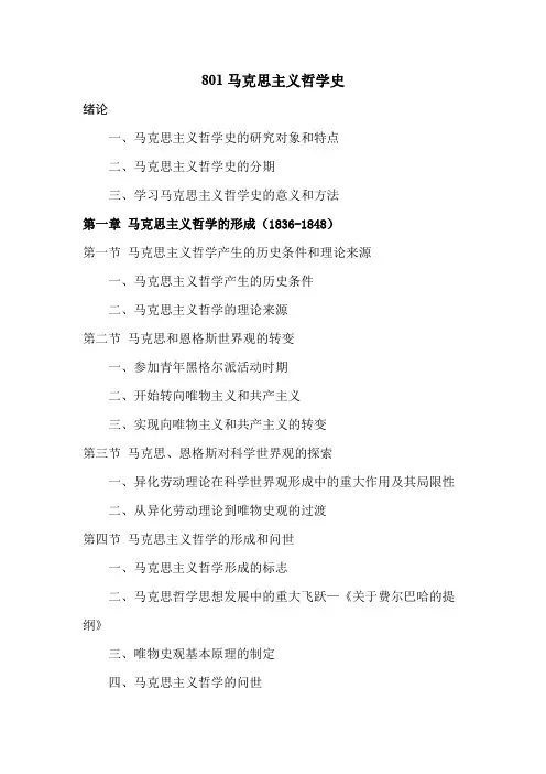 内蒙古师范大学801马克思主义哲学史2021年考研专业课初试大纲