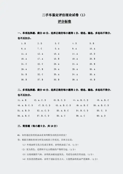汽车维修课件-二手车考试试题-评分标准1