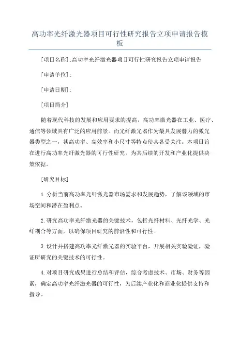 高功率光纤激光器项目可行性研究报告立项申请报告模板
