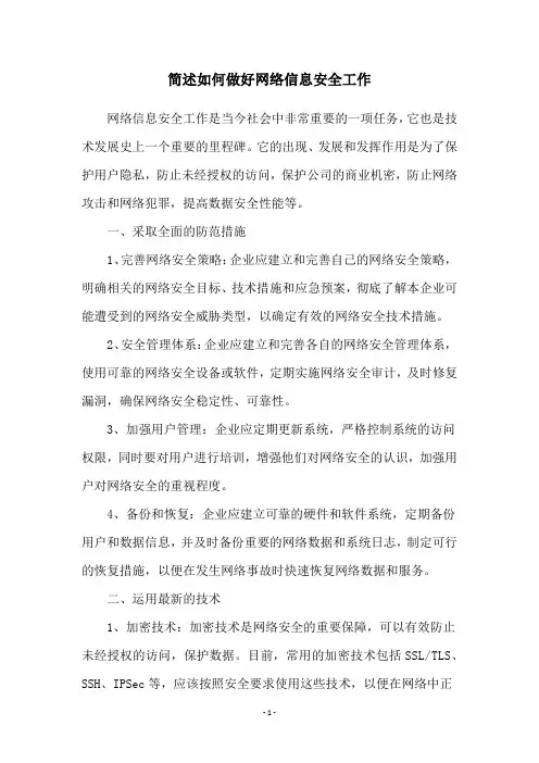简述如何做好网络信息安全工作